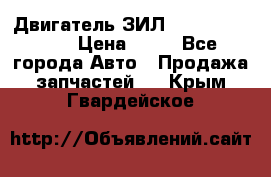 Двигатель ЗИЛ  130, 131, 645 › Цена ­ 10 - Все города Авто » Продажа запчастей   . Крым,Гвардейское